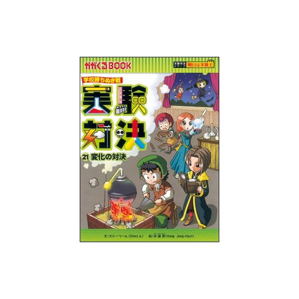 実験対決21 変化の対決 : 朗読社Yahoo!店 - 通販 - Yahoo!ショッピング