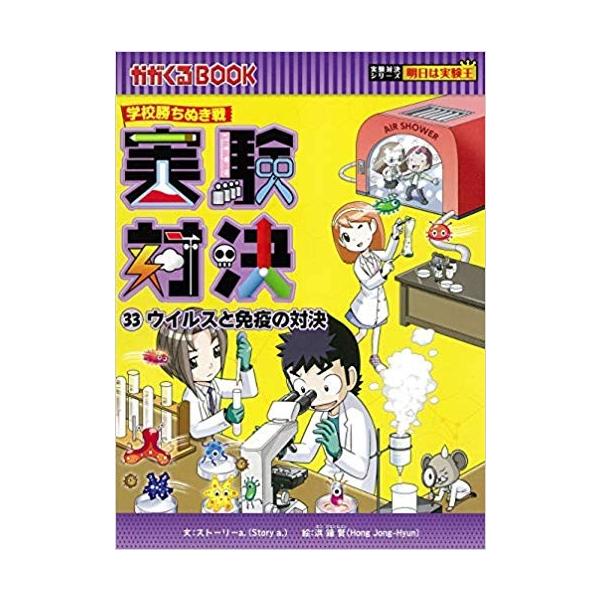 実験対決33 ウイルスと免疫の対決 : 朗読社Yahoo!店 - 通販 - Yahoo