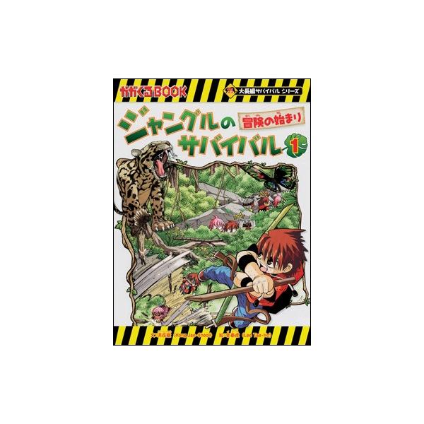 ジャングルのサバイバル 1 冒険の始まり ジャングルのサバイバル1 : 朗読社Yahoo!店 - 通販 - Yahoo!ショッピング