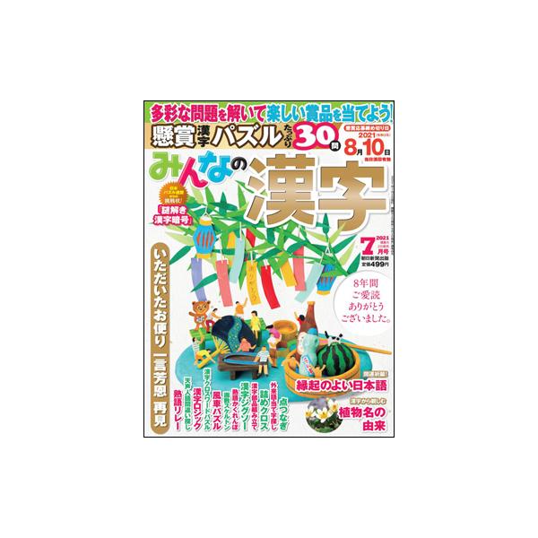 みんなの漢字 21年7月号 Asahi Minanokanzi 21 7 朗読社yahoo 店 通販 Yahoo ショッピング