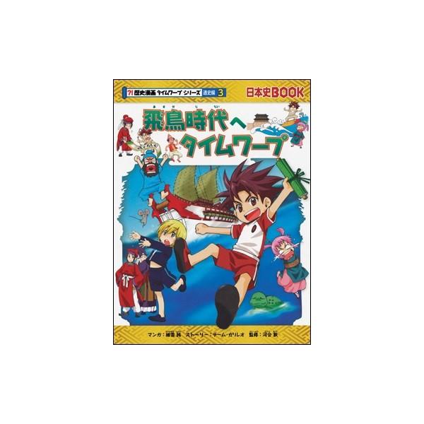 飛鳥時代のサバイバル（歴史漫画サバイバルシリーズ）／細雪純