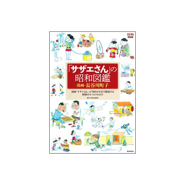 「サザエさん」の昭和図鑑