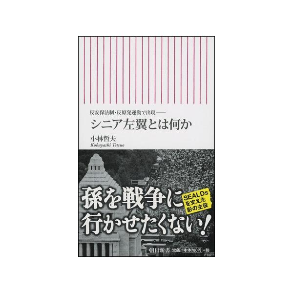 シニア左翼とは何か Asahi Sinsho 16 8 朗読社yahoo 店 通販 Yahoo ショッピング