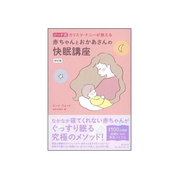 ジーナ式　カリスマ・ナニ―が教える 赤ちゃんとおかあさんの快眠講座　改訂版