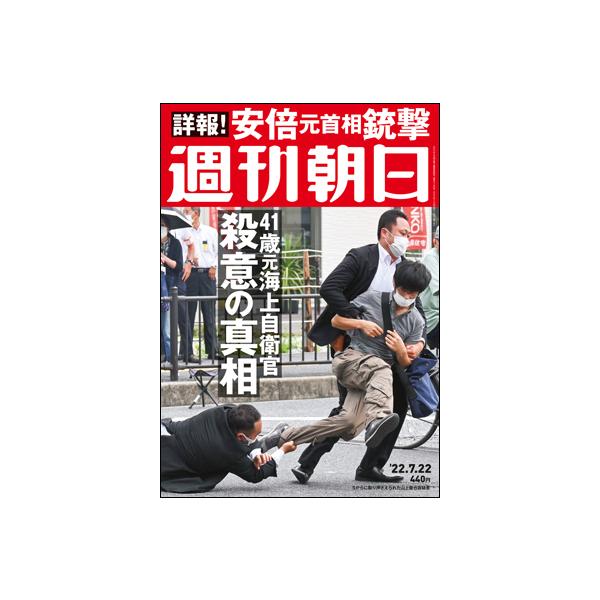 週刊朝日 2022年7月22日号