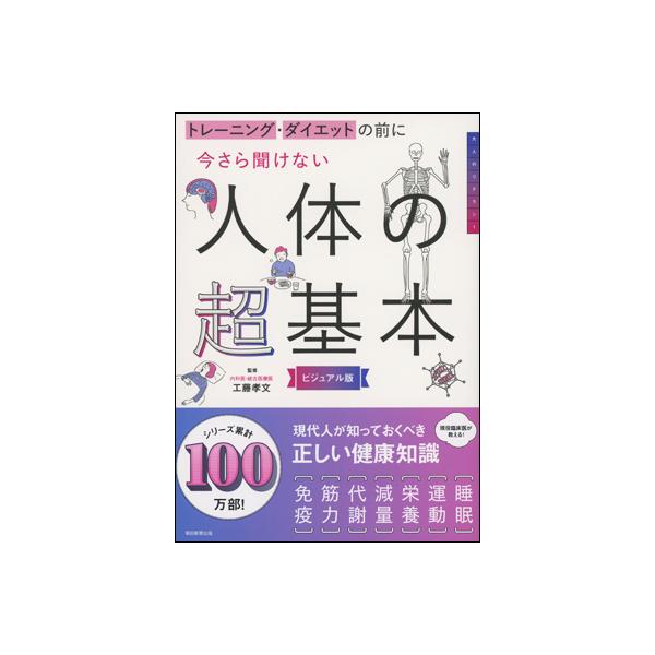 トレーニング・ダイエットの前に今さら聞けない人体の超基本 ビジュアル版/工藤孝文
