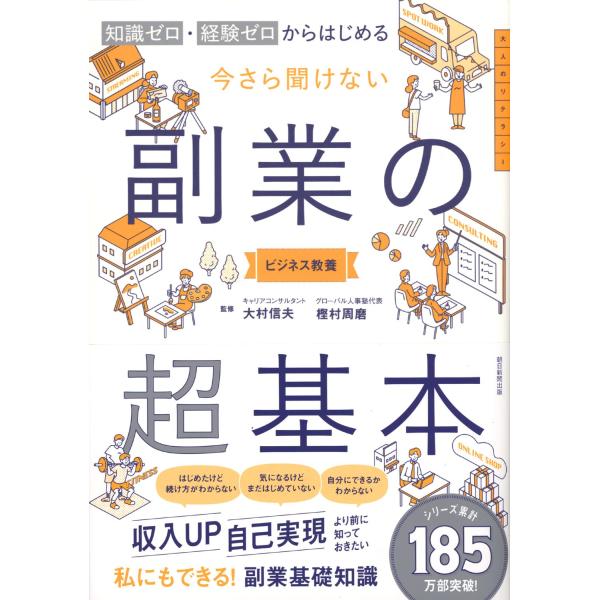 知識ゼロ・経験ゼロからはじめる 今さら聞けない　副業の超基本 大村 信夫 監修 ／ 樫村 周磨 監修 ISBN：9784023334700 定価：1760円（税込） 発売日：2025年12月5日 A5判並製　 192ページ　