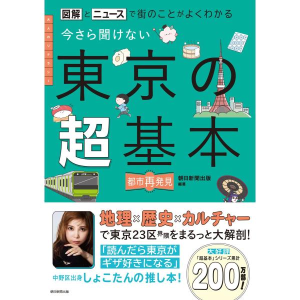 図解とニュースで街のことがよくわかる　今さら聞けない　東京の超基本
