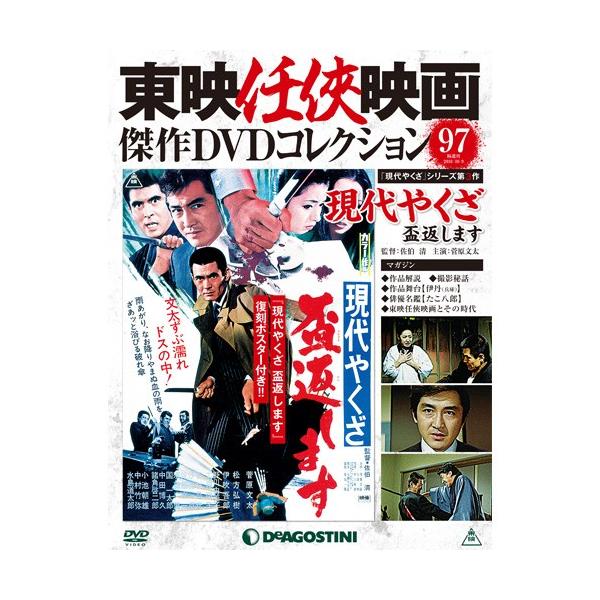 デアゴスティーニ 東映任侠映画傑作ｄｖｄコレクション 第97号 現代やくざ 盃返します Buyee Buyee Japanese Proxy Service Buy From Japan Bot Online