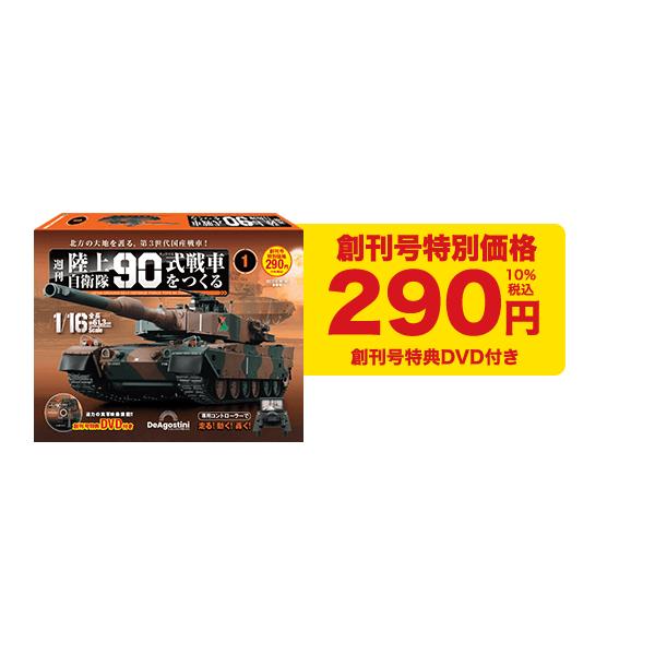 DeAgostini 　デアゴスティーニ　週刊『陸上自衛隊 90式戦車をつくる』 陸上自衛隊 90式戦車をつくる 3号 [分冊百科] (パーツ付