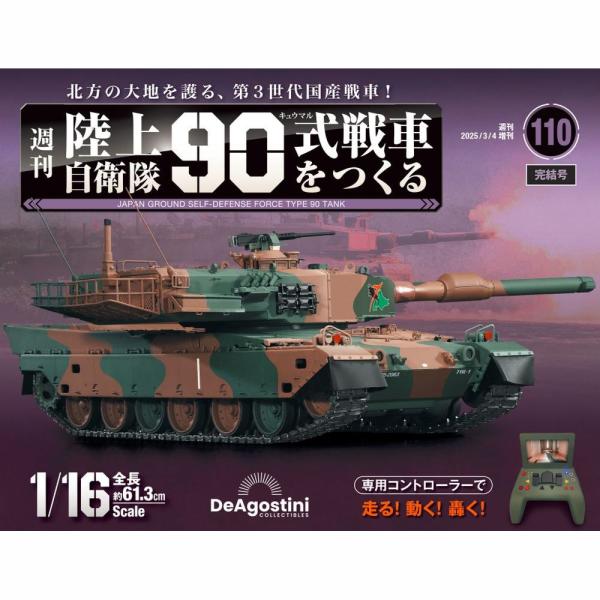 陸上自衛隊 90式戦車をつくる 第110号 デアゴスティーニ : 朗読社Yahoo