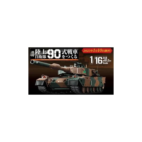 陸上自衛隊 90式戦車をつくる 第49〜52号 デアゴスティーニ : 朗読社