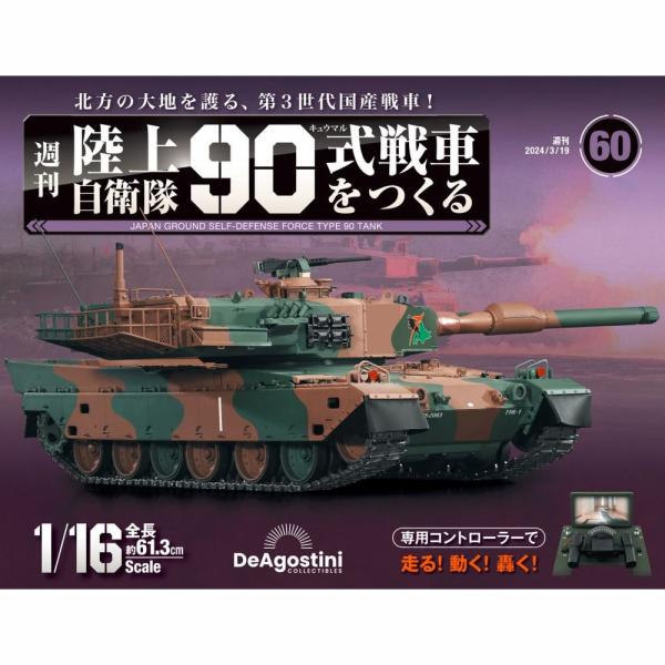 DeAgostini 　デアゴスティーニ　週刊『陸上自衛隊 90式戦車をつくる』 陸上自衛隊 90式戦車をつくる 第60号 デアゴスティーニ : 朗読社Yahoo