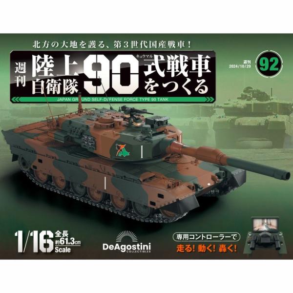 DeAGOSTINI 陸上自衛隊　9個セット 陸上自衛隊 90式戦車をつくる 第92号 デアゴスティーニ : 朗読社Yahoo