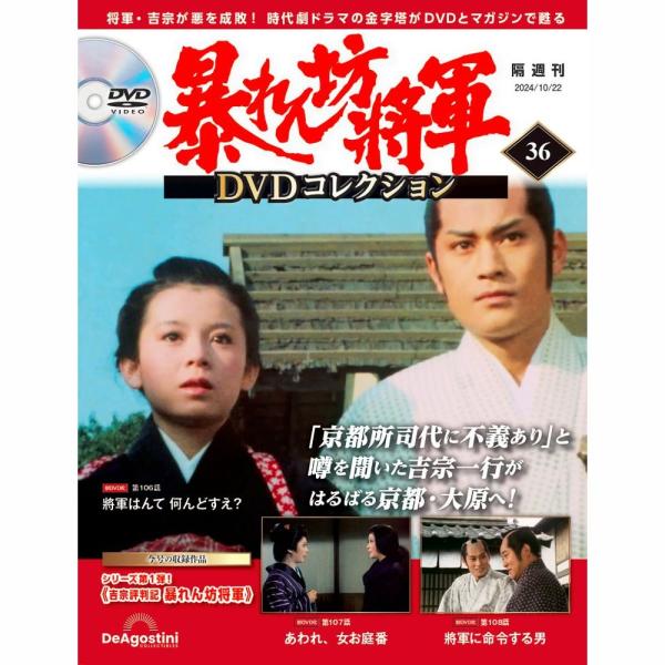 暴れん坊将軍DVDコレクション 第36号 デアゴスティーニ : 朗読社
