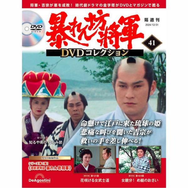 暴れん坊将軍DVDコレクション 第41号 デアゴスティーニ : 朗読社