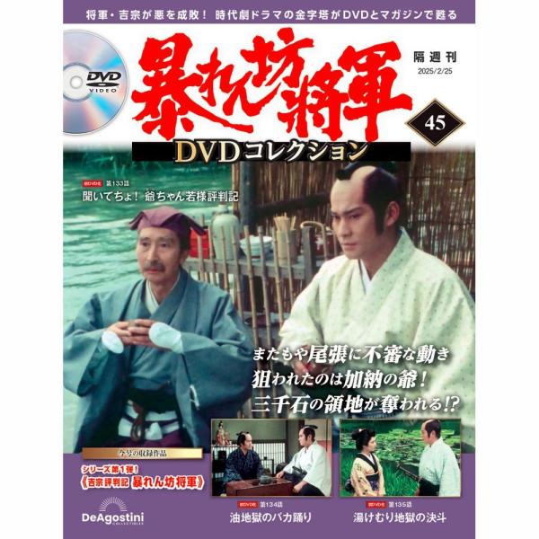 値下　デアゴスティーニ　暴れん坊将軍 DVDコレクションセット 暴れん坊将軍DVDコレクション 第45号 デアゴスティーニ : 朗読社