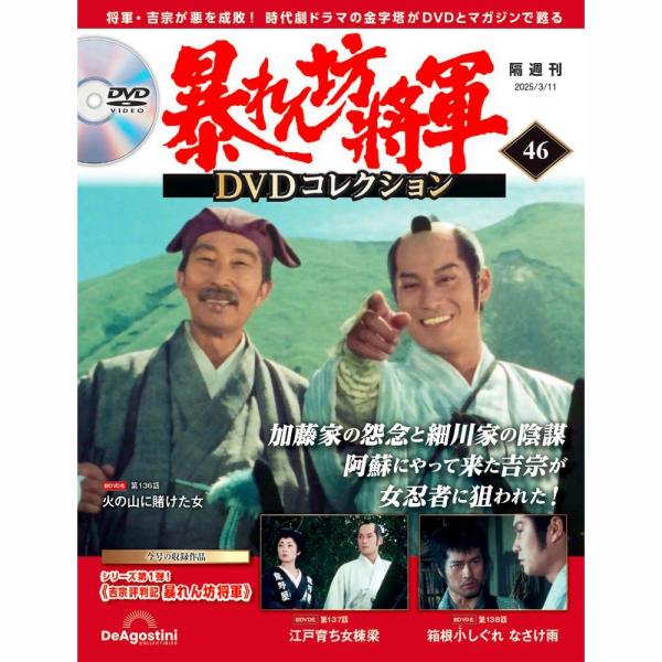 暴れん坊将軍 DVDコレクション 第46号1,698円商品概要発売日：2025年02月10日吉宗評判記 暴れん坊将軍 第136話〜第138話