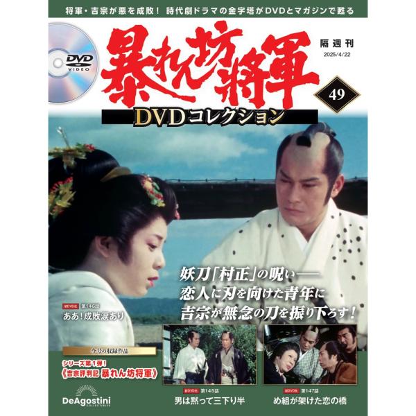 暴れん坊将軍ＤＶＤコレクション 第49号　デアゴスティーニ