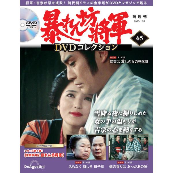 暴れん坊将軍 DVDコレクション 第65号1,698円商品概要発売日：2025年11月04日吉宗評判記 暴れん坊将軍 第193話〜第195話