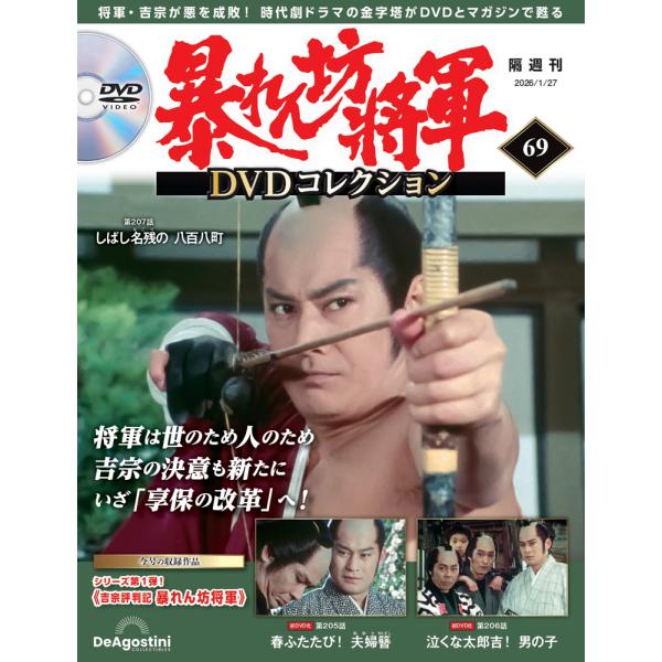 暴れん坊将軍 DVDコレクション 第69号  1,698円  商品概要 発売日：2025年12月26日 吉宗評判記 暴れん坊将軍 第205話〜第207話