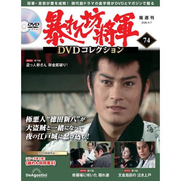 暴れん坊将軍ＤＶＤコレクション 第74号　デアゴスティーニ