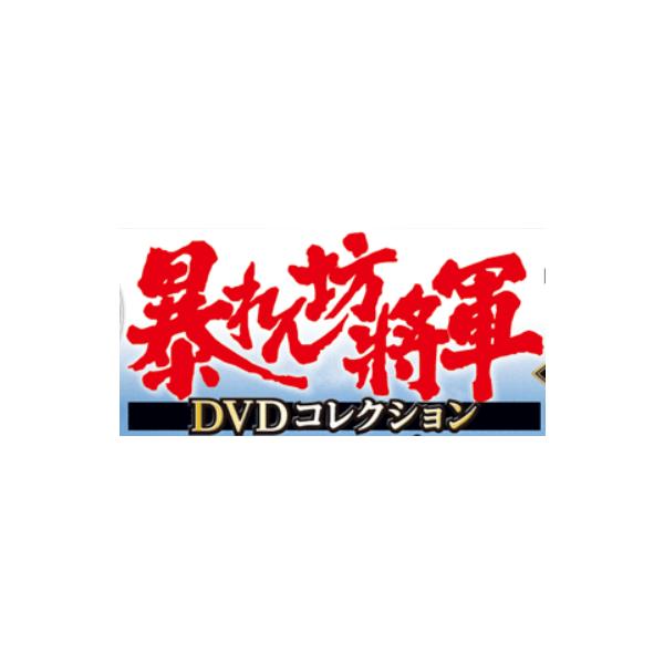 暴れん坊将軍ＤＶＤコレクション 85号〜90号 デアゴスティーニ