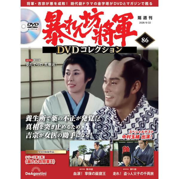 暴れん坊将軍ＤＶＤコレクション 第86号　デアゴスティーニ