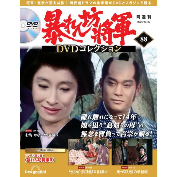 暴れん坊将軍ＤＶＤコレクション 第88号　デアゴスティーニ