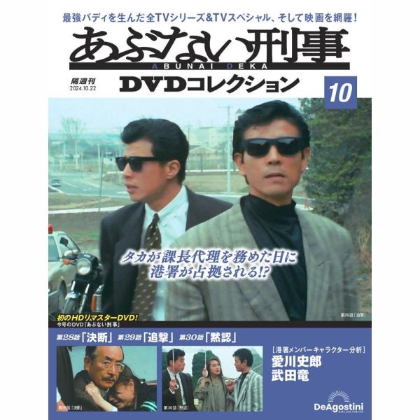 【ほぼ未開封】あぶない刑事 DVDコレクション 10冊セット あぶない刑事DVDコレクション 第10号 : 朗読社Yahoo!店 - 通販 - Yahoo