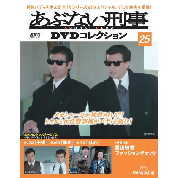 あぶない刑事DVDコレクション 第25号
