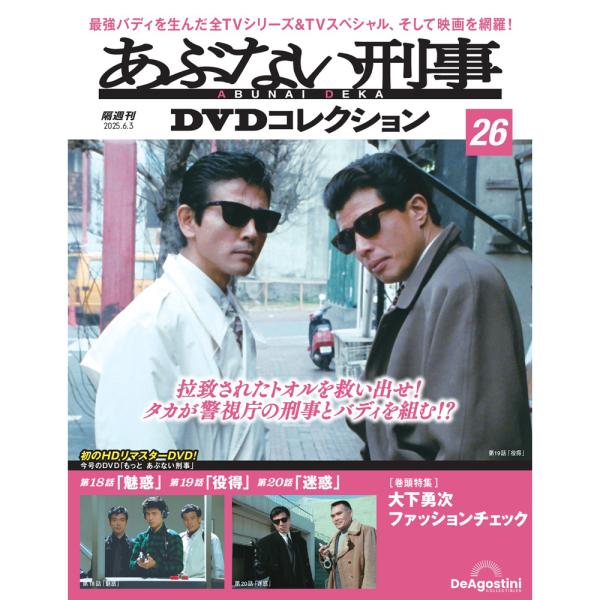 あぶない刑事DVDコレクション 第26号