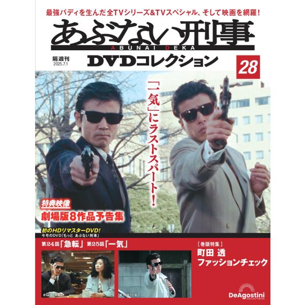 あぶない刑事DVDコレクション 第28号 : 朗読社Yahoo!店 - 通販 - Yahoo