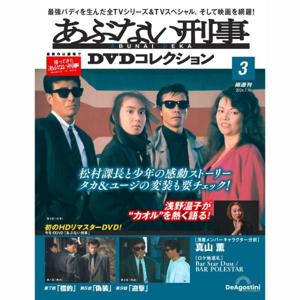 新品未開封DVDあぶない刑事 3作品 あぶない刑事DVDコレクション 第3号 : 朗読社Yahoo!店 - 通販 - Yahoo