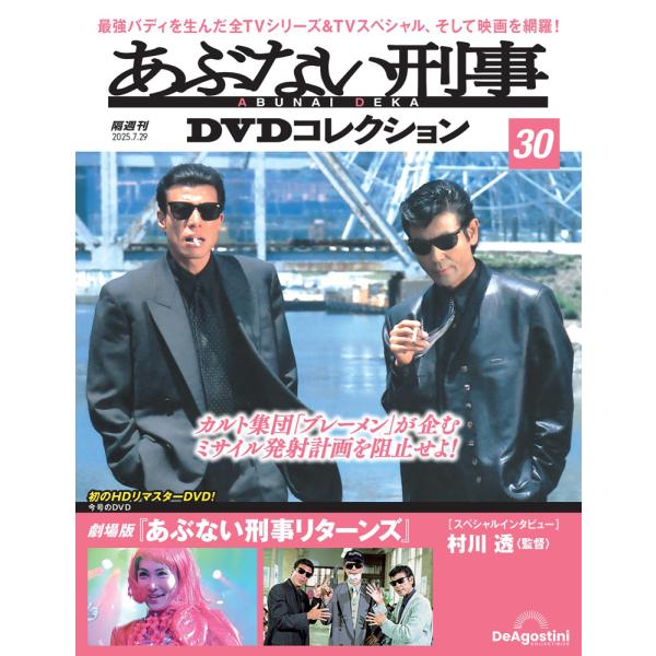 あぶない刑事DVDコレクション 第30号