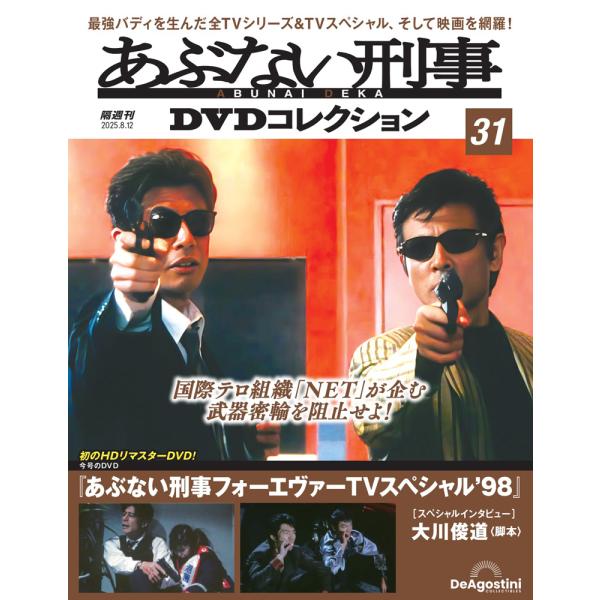 あぶない刑事DVDコレクション 第31号 : 朗読社Yahoo!店 - 通販 - Yahoo