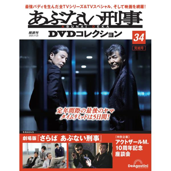 あぶない刑事DVDコレクション 第34号 : 朗読社Yahoo!店 - 通販
