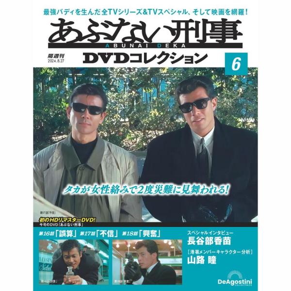 あぶない刑事 DVD セット 全6巻 あぶない刑事DVDコレクション 第6号