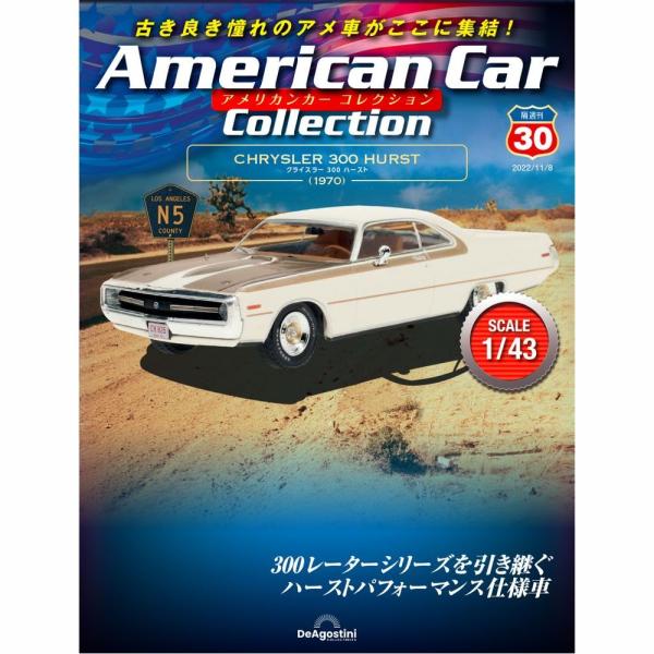 「アメリカンカー コレクション」第30号  商品概要 クライスラー300 ハースト  号数：第30号 発売日：2022-10-11発売 通常価格：1,990円(税込)