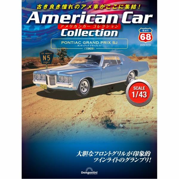 「アメリカンカー コレクション」第68号商品概要ポンティアック グランプリ SJ号数：第68号発売日：2024-03-26発売通常価格：2,190円(税込)