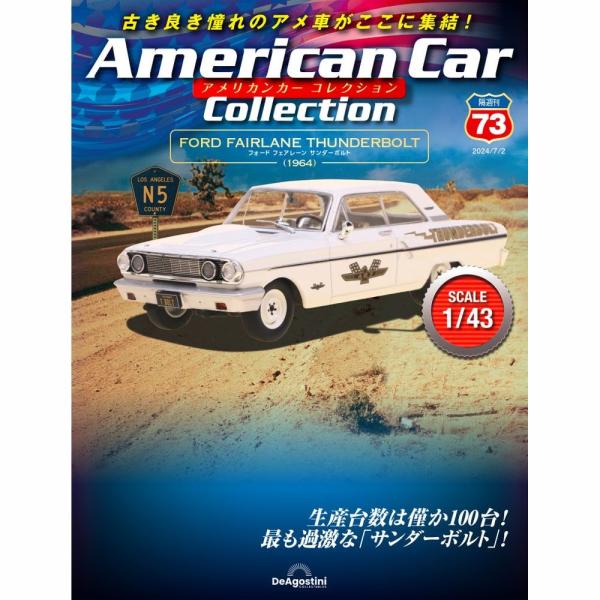 デアゴスティーニ　アメリカンカーコレクション　第73号