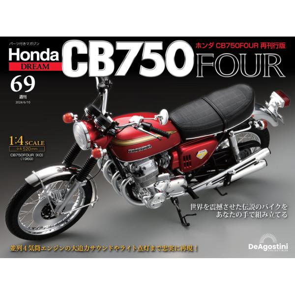 ホンダ CB750FOUR 再刊行版　第69号