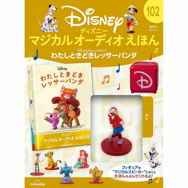 デアゴスティーニ ディズニーマジカルオーディオえほん 第102号 : 朗読
