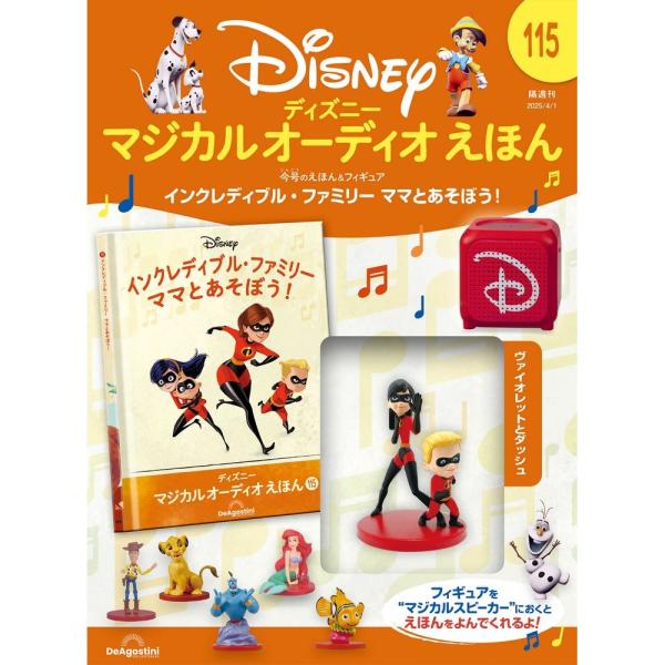 デアゴスティーニ ディズニーマジカルオーディオえほん 第115号 : 朗読