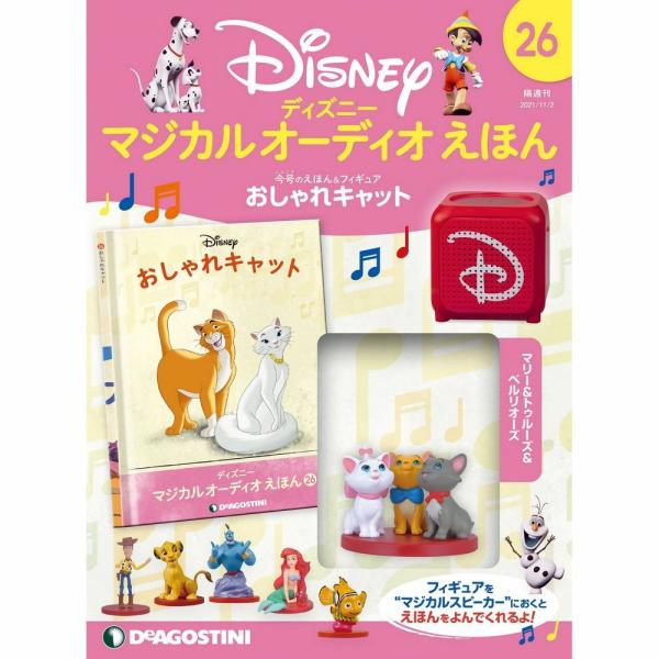 ディズニーマジカルオーディオえほん 第26号 デアゴスティーニ : 朗読 