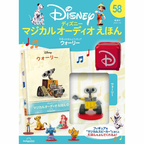 デアゴスティーニ ディズニーマジカルオーディオえほん 第58号 : 朗読