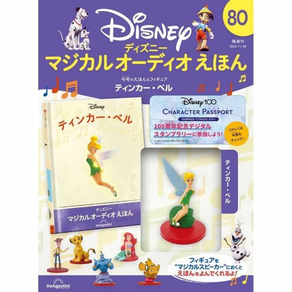 ディズニーマジカルオーディオ絵本1〜80巻(総額129,535円) デアゴスティーニ ディズニーマジカルオーディオえほん 第80号 : 朗読