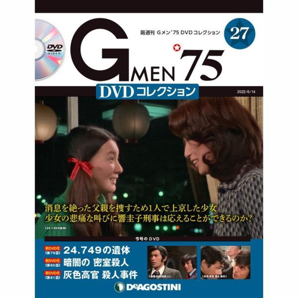 デアゴスティーニ Gメン75 DVDコレクション 第27号