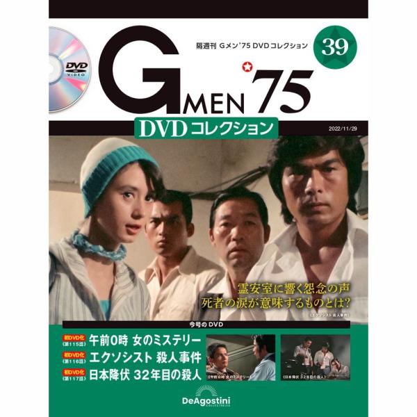 「Gメン’75 DVDコレクション」第39号  商品概要 第115話「午前0時 女のミステリー」 第116話「エクソシスト 殺人事件」 第117話「日本降伏 32年目の殺人」  号数：第39号 発売日：2022-11-01発売 通常価格：1...