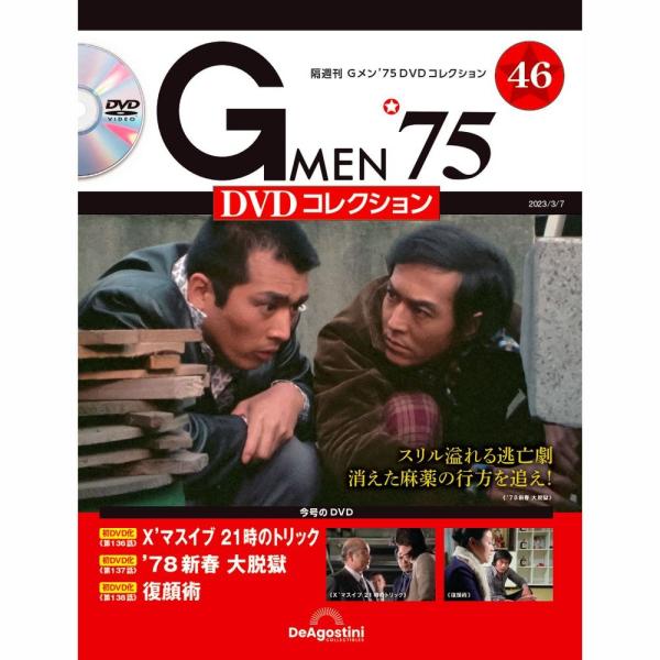 「Gメン’75 DVDコレクション」第46号  商品概要 第136話「X'マスイブ 21時のトリック」 第137話「'78新春 大脱獄」 第138話「復顔術」  号数：第46号 発売日：2023-02-07発売 通常価格：1,799円(税込)